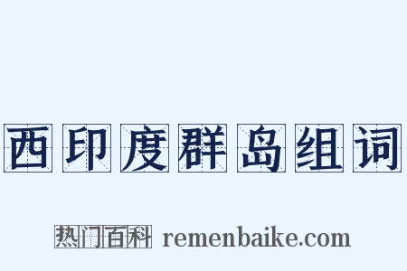 西印度群岛组词是什么意思的图片